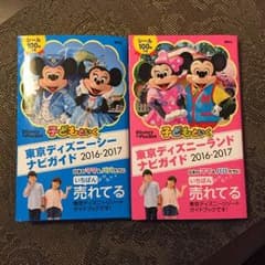 子どもといく東京ディズニーランド ディズニーシー ナビガイド 2016-2017のサムネイル