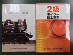 2級ボイラー技士　教本、図鑑のサムネイル