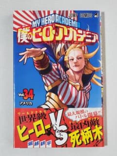 僕のヒーローアカデミア 34巻のサムネイル