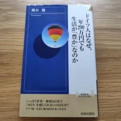 ドイツ人はなぜ、年290万円でも生活が「豊か」なのかのサムネイル