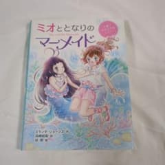 ミオととなりのマーメイド　１ （人魚になれるのはヒミツ。） 児童書　本のサムネイル