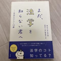 まだ、法学を知らない君へのサムネイル