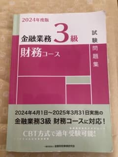 金融業務3級 財務コース 試験問題集 2024年度版のサムネイル