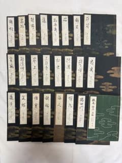 宝生流謡本、24冊まとめ売り（高砂・船弁慶・隅田川など）わんや書店のサムネイル