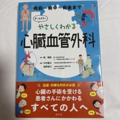 やさしくわかる心臓血管外科 術前・術中・術後までのサムネイル