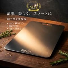◉※前Ha1003 未使用保管品 TiKirei RMA 純チタン まな板 ♡※前Ha1003 未使用保管品 TiKirei RMA 純チタン まな板 - メルカリ