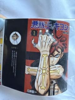 悪祓士のキヨシくん ジャンプコミックスコレクション 豆ガシャ本のサムネイル