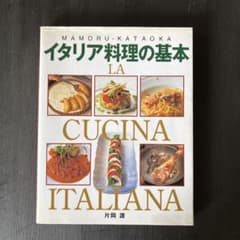 イタリア料理の基本 : アンティパストからドルチェまでのサムネイル