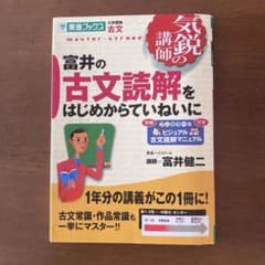 富井の古文読解をはじめからていねいにのサムネイル