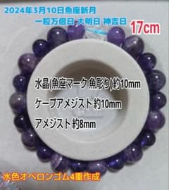 2024年3月10日魚座新月✧*17cmブレスレット♥のサムネイル