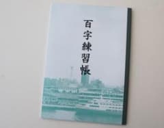 Ohanya様専用   百字帳2冊のサムネイル