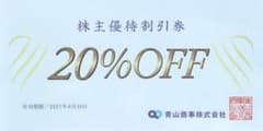 青山商事株主優待割引券 20%OFF 1枚 有効期限2027年6月30日のサムネイル
