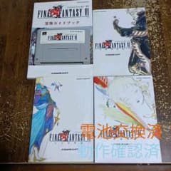 ファイナルファンタジーⅥ　FF6　攻略本とソフトのサムネイル