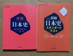 詳説 日本史 日本史探求 山川出版社 セットのサムネイル