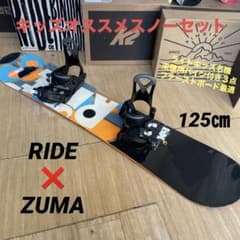 キッズ　スノボー　セット売り　ライド RIDE×ZUMA ライド キッズスノーボードセット 未使用バイン付3点セット
