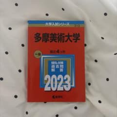 多摩美術大学 赤本　一般 2023のサムネイル