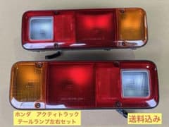 ホンダ　HA7 アクティテールランプ 220-22180 左右セット ホンダ アクティ トラック テールランプ レンズ 左右セット - メルカリ