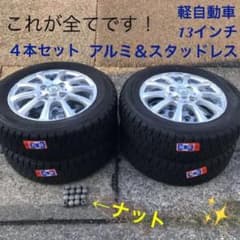 スタッドレス＆社外アルミホイール　軽自動車用　13インチのサムネイル