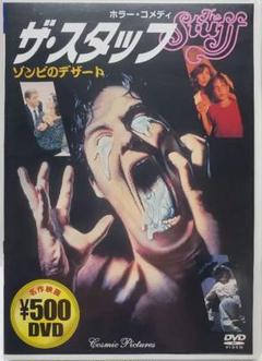 廃盤 レア【ザ・スタッフ・ゾンビのデザート】(1985米) 映画 DVD