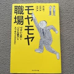 モヤモヤ職場 : 「ウザい上司」と「シケた部下」をスッキリさせるためにのサムネイル
