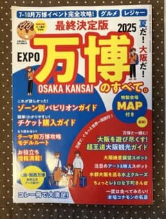夏だ!大阪だ!万博のすべて。 : 最終決定版のサムネイル