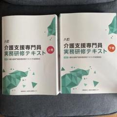 介護支援専門員 実務研修テキスト 上下巻セット - メルカリ