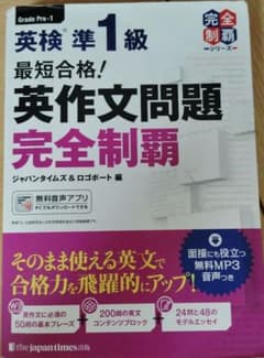 最短合格!英検準1級英作文問題完全制覇のサムネイル