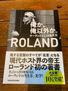 俺か、俺以外か。 ローランドという生き方のサムネイル