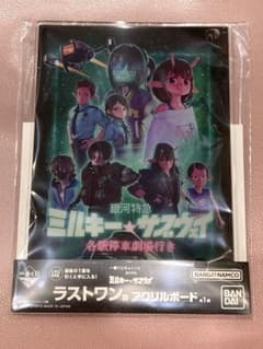 一番くじちょこっと ミルキーサブウェイ ラストワン アクリルボード