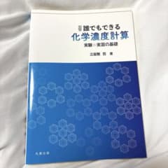 演習　誰でもできる　化学濃度計算のサムネイル