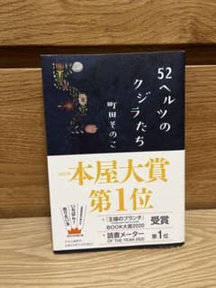 52ヘルツのクジラたちのサムネイル