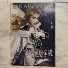 宝塚歌劇 宙組 銀河英雄伝説 パンフレット 新人公演パンフレットセットのサムネイル