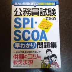 公務員試験で出る SPI・SCOA 早わかり問題集のサムネイル