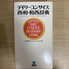 デイリーコンサイス西和・和西辞典のサムネイル