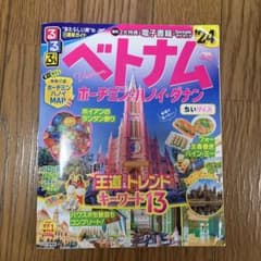 るるぶベトナム ホーチミン・ハノイ・ダナン'24 ちいサイズのサムネイル