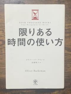 限りある時間の使い方 オリバー・バークマン 時間術 自己啓発 人生 生産性のサムネイル