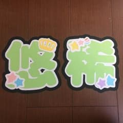あゆぴめ様専用 M!LK 山﨑悠稀 ボード文字のサムネイル