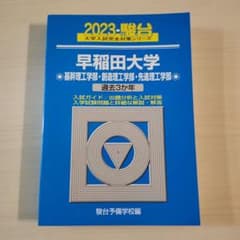 早稲田大学 基幹理工学部 創造理工学部 先進理工学部 2023 青本のサムネイル