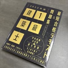 一級建築士 テキスト 2023 最短合格テキスト＆問題集 1級建築士 2023年版 - メルカリ