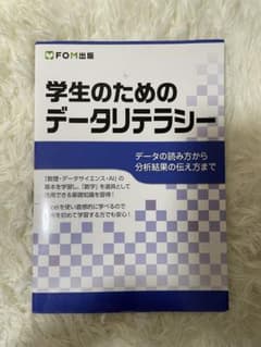 学生のためのデータリテラシー データの読み方から分析結果の伝え方までのサムネイル