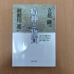 精神と物質 分子生物学はどこまで生命の謎を解けるかのサムネイル