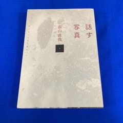 話す写真 見えないものに向かってのサムネイル