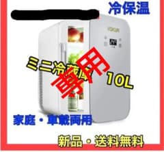 冷温庫 10L ポータブル ミニ冷蔵庫 温度調節可   小型車載両用 冷凍庫のサムネイル