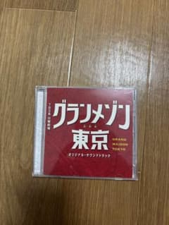 グランメゾン東京 オリジナル・サウンドトラック CDのサムネイル