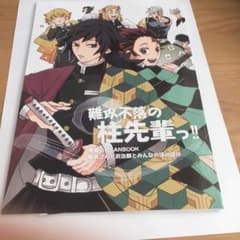 鬼滅の刃 同人誌 【難攻不落の柱先輩っ！！】のサムネイル