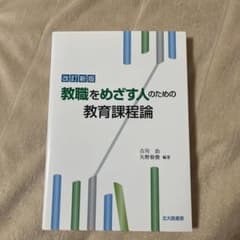教職をめざす人の教育課程論のサムネイル
