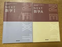 NEXT 数学 I & A セットのサムネイル