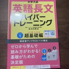 大学入試英語長文ハイパートレーニング. レベル1のサムネイル