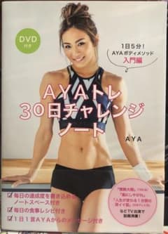 AYAトレ30日チャレンジノート DVD付き 1日5分!AYAボディメソッド入…のサムネイル