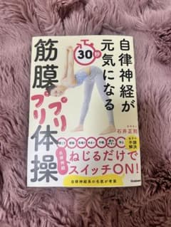 自律神経が元気になる 筋膜リリース体操のサムネイル